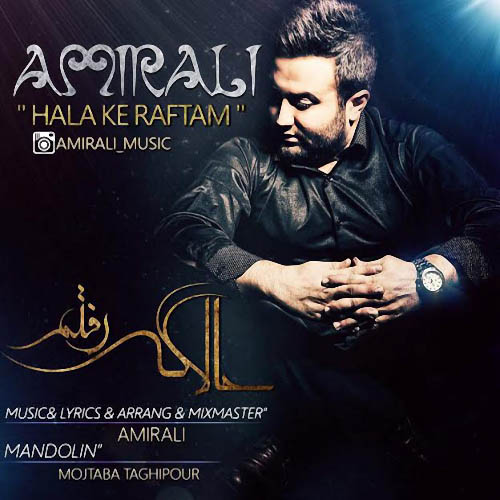 دانلود آهنگ ﻿حالا که رفتم